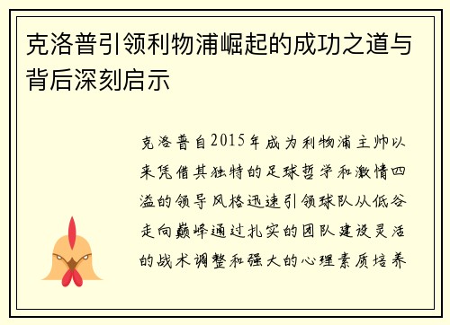 克洛普引领利物浦崛起的成功之道与背后深刻启示