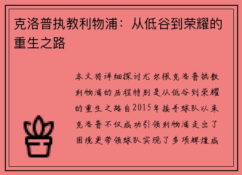 克洛普执教利物浦：从低谷到荣耀的重生之路