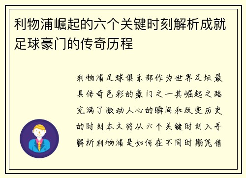 利物浦崛起的六个关键时刻解析成就足球豪门的传奇历程