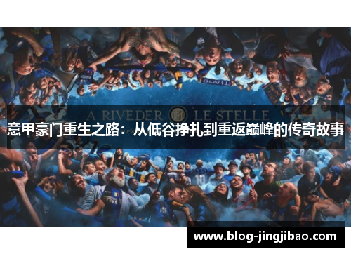 意甲豪门重生之路：从低谷挣扎到重返巅峰的传奇故事