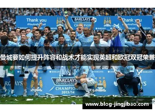 曼城要如何提升阵容和战术才能实现英超和欧冠双冠荣誉