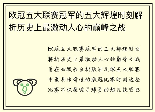 欧冠五大联赛冠军的五大辉煌时刻解析历史上最激动人心的巅峰之战