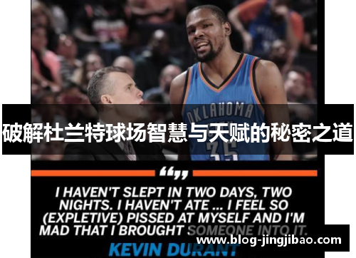 破解杜兰特球场智慧与天赋的秘密之道