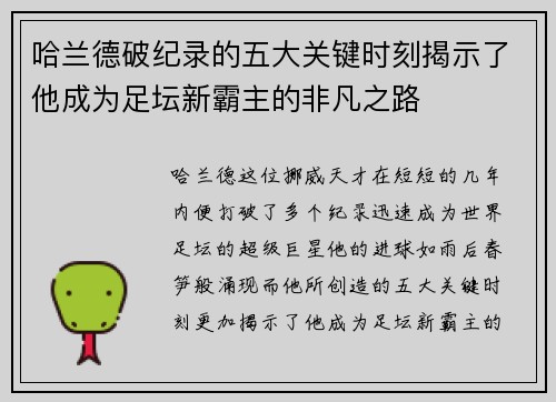 哈兰德破纪录的五大关键时刻揭示了他成为足坛新霸主的非凡之路