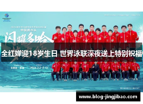全红婵迎18岁生日 世界泳联深夜送上特别祝福