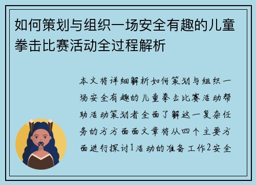 如何策划与组织一场安全有趣的儿童拳击比赛活动全过程解析