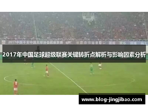 2017年中国足球超级联赛关键转折点解析与影响因素分析