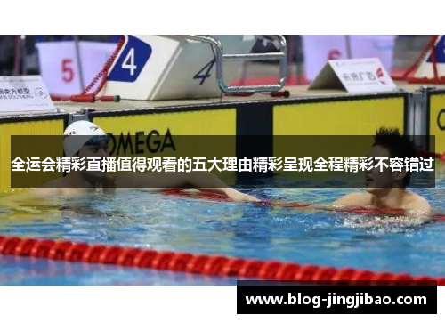 全运会精彩直播值得观看的五大理由精彩呈现全程精彩不容错过