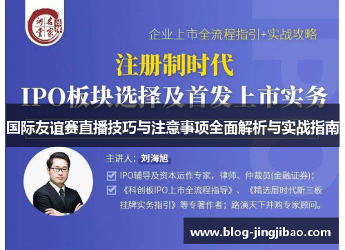 国际友谊赛直播技巧与注意事项全面解析与实战指南