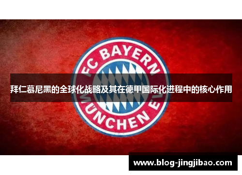 拜仁慕尼黑的全球化战略及其在德甲国际化进程中的核心作用