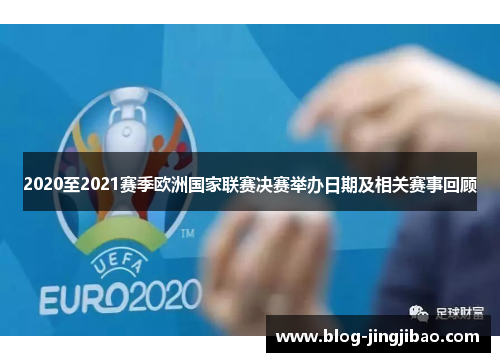2020至2021赛季欧洲国家联赛决赛举办日期及相关赛事回顾