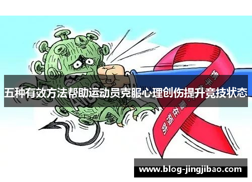 五种有效方法帮助运动员克服心理创伤提升竞技状态