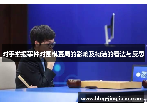 对手举报事件对围棋赛局的影响及柯洁的看法与反思