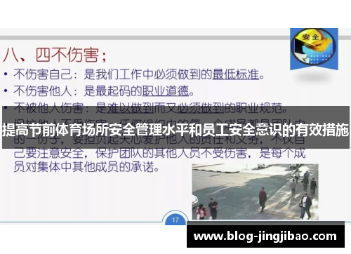 提高节前体育场所安全管理水平和员工安全意识的有效措施