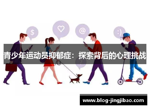 青少年运动员抑郁症：探索背后的心理挑战