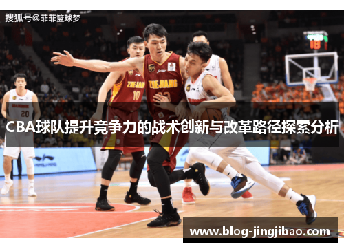 CBA球队提升竞争力的战术创新与改革路径探索分析