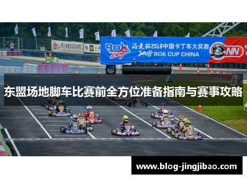 东盟场地脚车比赛前全方位准备指南与赛事攻略