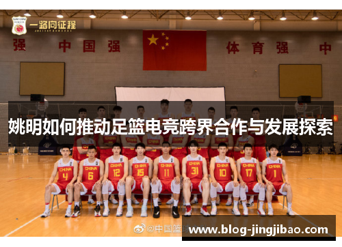 姚明如何推动足篮电竞跨界合作与发展探索