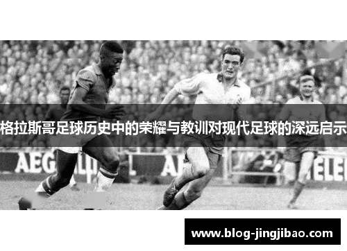 格拉斯哥足球历史中的荣耀与教训对现代足球的深远启示