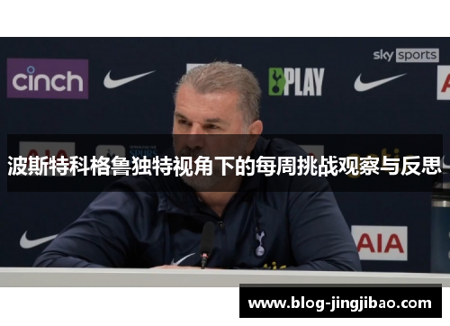 波斯特科格鲁独特视角下的每周挑战观察与反思