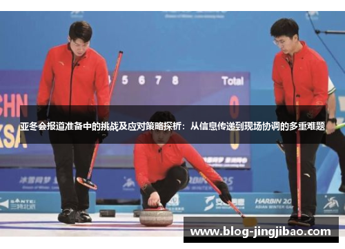 亚冬会报道准备中的挑战及应对策略探析：从信息传递到现场协调的多重难题