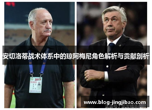 安切洛蒂战术体系中的琼阿梅尼角色解析与贡献剖析