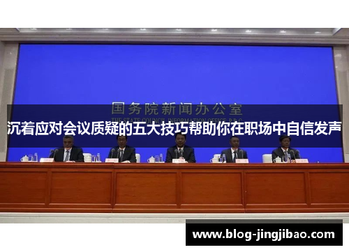 沉着应对会议质疑的五大技巧帮助你在职场中自信发声