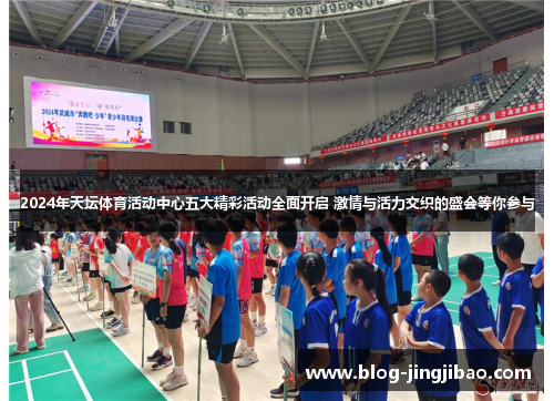 2024年天坛体育活动中心五大精彩活动全面开启 激情与活力交织的盛会等你参与