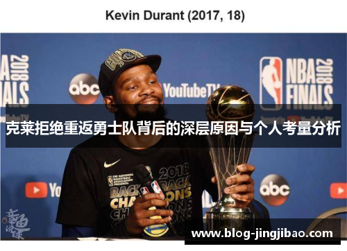 克莱拒绝重返勇士队背后的深层原因与个人考量分析