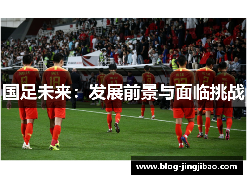 国足未来：发展前景与面临挑战