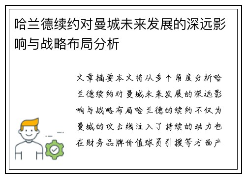 哈兰德续约对曼城未来发展的深远影响与战略布局分析