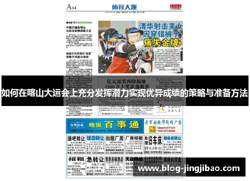 如何在喀山大运会上充分发挥潜力实现优异成绩的策略与准备方法