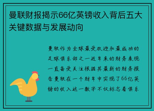 曼联财报揭示66亿英镑收入背后五大关键数据与发展动向