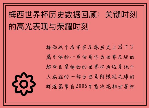 梅西世界杯历史数据回顾：关键时刻的高光表现与荣耀时刻