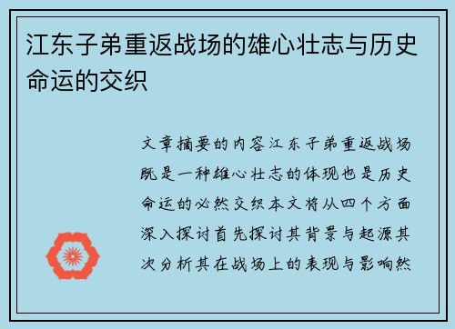 江东子弟重返战场的雄心壮志与历史命运的交织