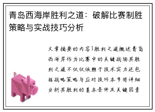 青岛西海岸胜利之道：破解比赛制胜策略与实战技巧分析
