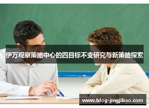 伊万观察策略中心的四目标不变研究与新策略探索