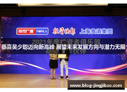 恭喜吴少聪迈向新高峰 展望未来发展方向与潜力无限