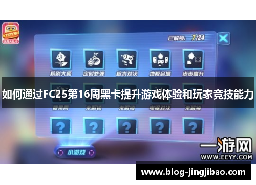 如何通过FC25第16周黑卡提升游戏体验和玩家竞技能力