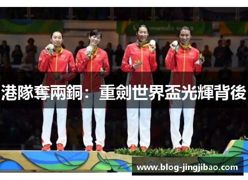 港隊奪兩銅：重劍世界盃光輝背後
