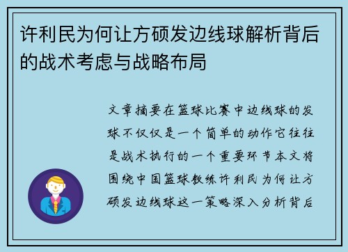许利民为何让方硕发边线球解析背后的战术考虑与战略布局