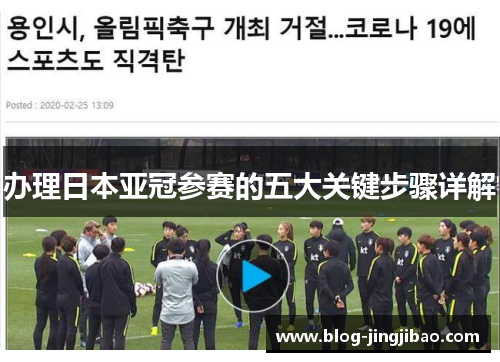 办理日本亚冠参赛的五大关键步骤详解