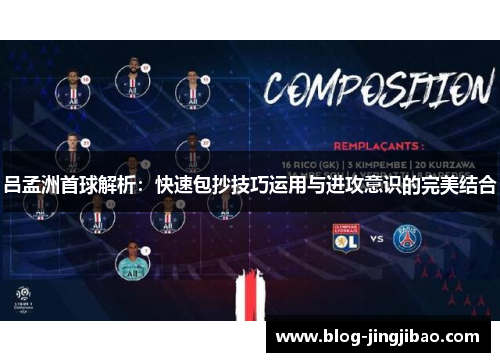 吕孟洲首球解析：快速包抄技巧运用与进攻意识的完美结合