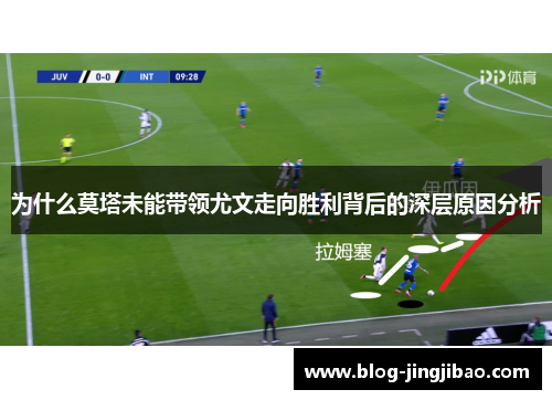 为什么莫塔未能带领尤文走向胜利背后的深层原因分析