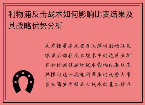 利物浦反击战术如何影响比赛结果及其战略优势分析