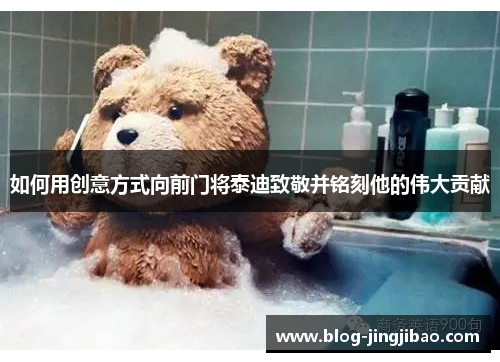 如何用创意方式向前门将泰迪致敬并铭刻他的伟大贡献