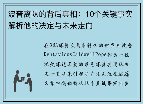 波普离队的背后真相：10个关键事实解析他的决定与未来走向