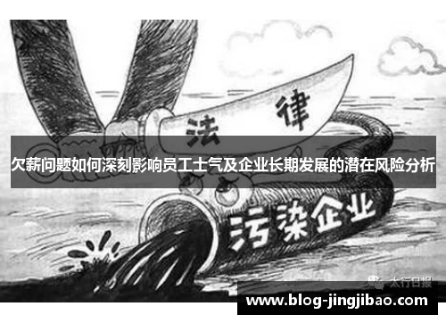 欠薪问题如何深刻影响员工士气及企业长期发展的潜在风险分析