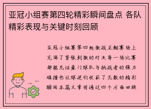 亚冠小组赛第四轮精彩瞬间盘点 各队精彩表现与关键时刻回顾