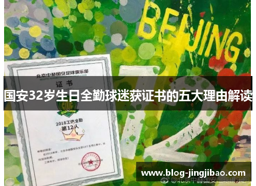 国安32岁生日全勤球迷获证书的五大理由解读